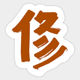 Discipline (Japanese) Kanji Sticker